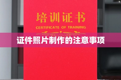 宜城证件照片制作的注意事项