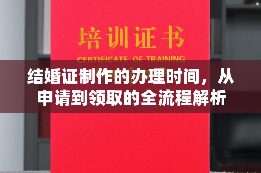 宜城结婚证制作的办理时间，从申请到领取的全流程解析