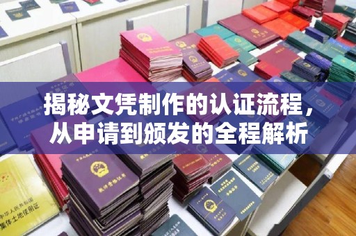 宜城揭秘文凭制作的认证流程，从申请到颁发的全程解析