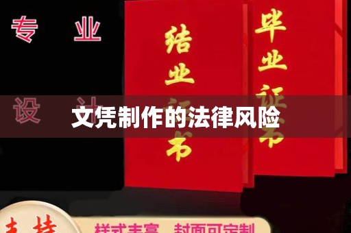 宜城文凭制作的法律风险