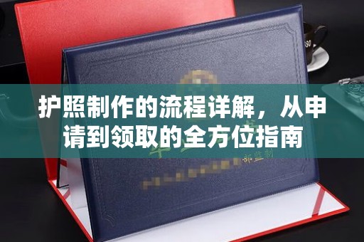 宜城护照制作的流程详解，从申请到领取的全方位指南