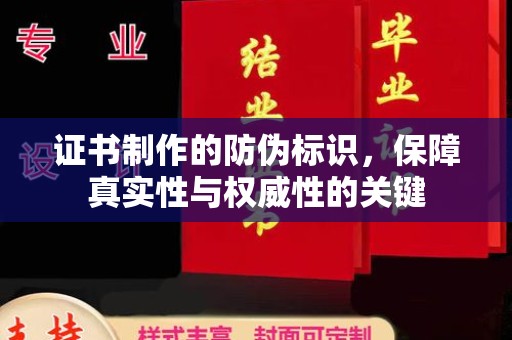 宜城证书制作的防伪标识，保障真实性与权威性的关键