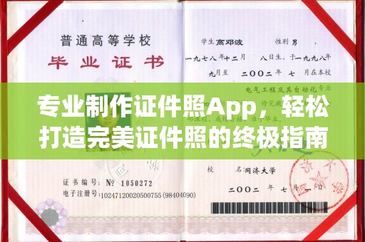 宜城专业制作证件照App，轻松打造完美证件照的终极指南