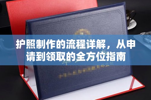宜城护照制作的流程详解，从申请到领取的全方位指南