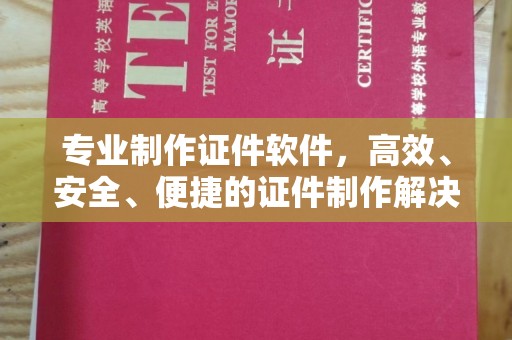 宜城专业制作证件软件，高效、安全、便捷的证件制作解决方案