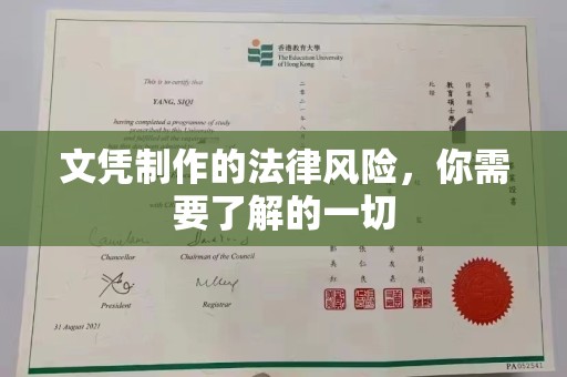 宜城文凭制作的法律风险，你需要了解的一切