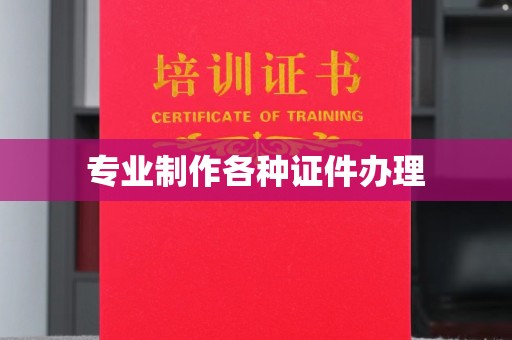 宜城专业制作各种证件办理