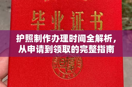 宜城护照制作办理时间全解析，从申请到领取的完整指南