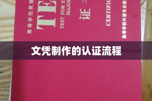 宜城文凭制作的认证流程