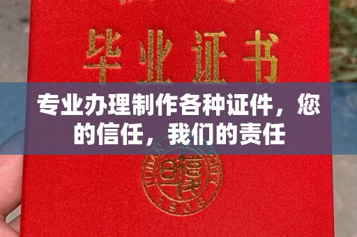 宜城专业办理制作各种证件，您的信任，我们的责任