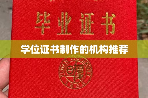 宜城学位证书制作的机构推荐