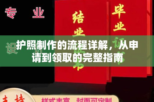宜城护照制作的流程详解，从申请到领取的完整指南