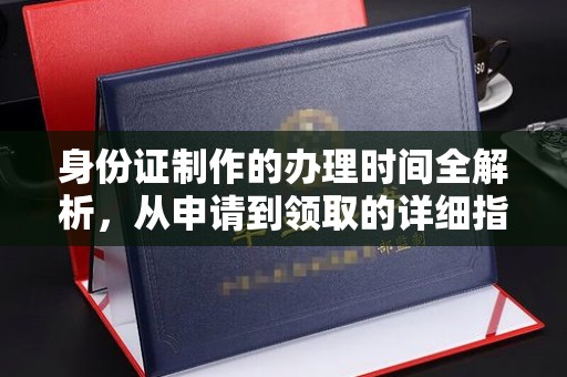 宜城身份证制作的办理时间全解析，从申请到领取的详细指南