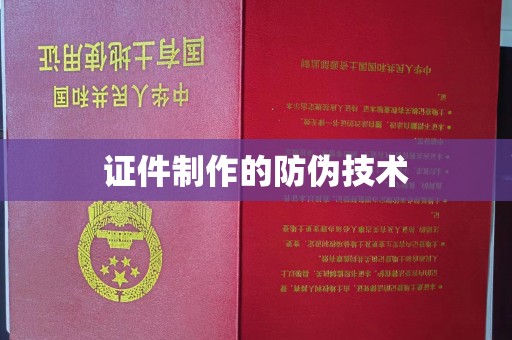 宜城证件制作的防伪技术