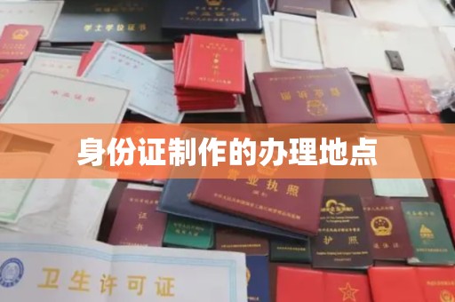 宜城身份证制作的办理地点