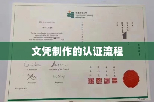 宜城文凭制作的认证流程