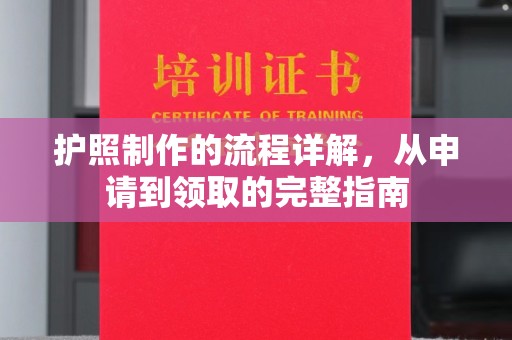 宜城护照制作的流程详解，从申请到领取的完整指南