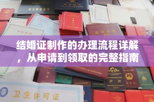 宜城结婚证制作的办理流程详解，从申请到领取的完整指南