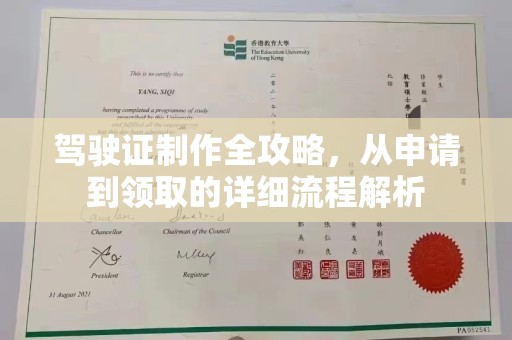 宜城驾驶证制作全攻略，从申请到领取的详细流程解析