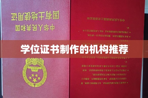 宜城学位证书制作的机构推荐