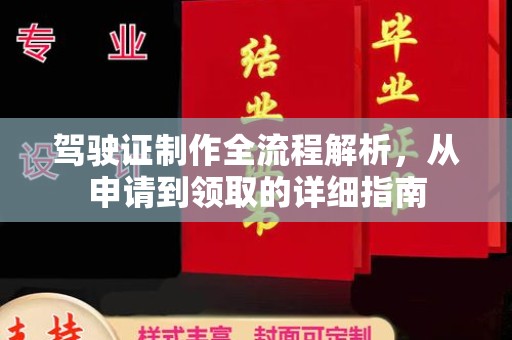 宜城驾驶证制作全流程解析，从申请到领取的详细指南