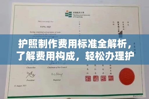 宜城护照制作费用标准全解析，了解费用构成，轻松办理护照